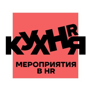 HR-КУХНЯ | Мероприятия в HR