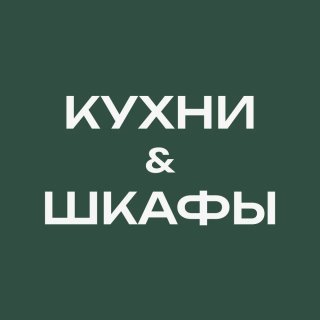 Мебель на заказ Пенза/Мебельная студия "Пятница"