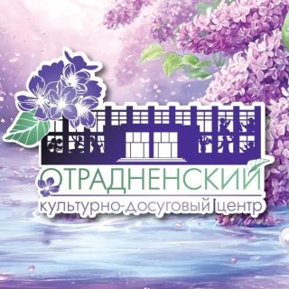 Дом культуры «Отрадное»