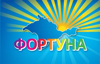 ГБУ ДО РК ДОЦ "ФОРТУНА"