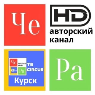 Авторский канал "ЧЕ РА" (Official Курск)