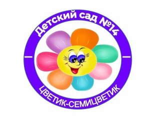 МБДОУ "Детский сад 14 "Цветик-семицветик"