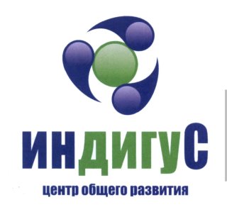 Центр общего развития "ИндигуС"
