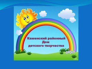 МБОУ ДО Каменский районный ДДТ