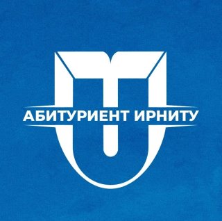 Абитуриент ИРНИТУ