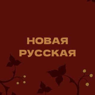 Новая русская