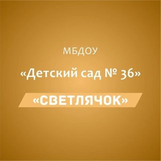 МБДОУ "Детский сад №36 "Светлячок"