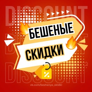 Бешеные скидки OZON | WB промокоды и акции