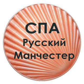 СПА салон "Русский Манчестер"