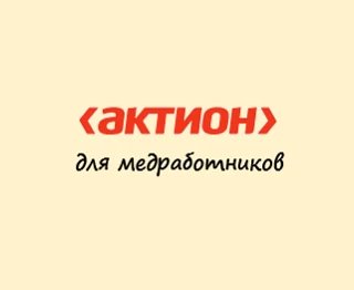 Актион для медработников