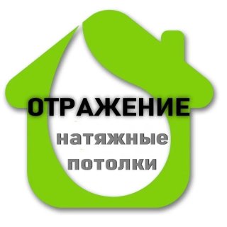 ОТРАЖЕНИЕ натяжные потолки Тольятти