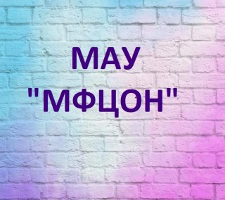 МФЦОН г. Балабаново