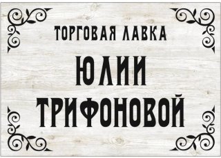 Торговая Лавка Юлии Трифоновой