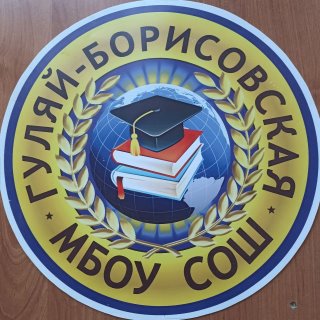 МБОУ Гуляй-Борисовская СОШ