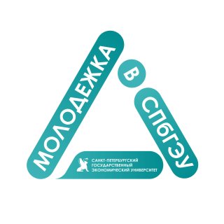 Молодёжка СПбГЭУ