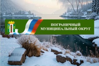 Финансовое управление Администрации Пограничного муниципального округа