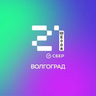 Школа 21 Волгоград