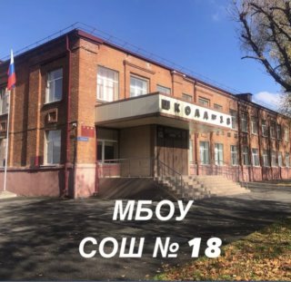 МБОУ СОШ №18 имени Героя РФ Стыцина А.М. г.Владикавказа
