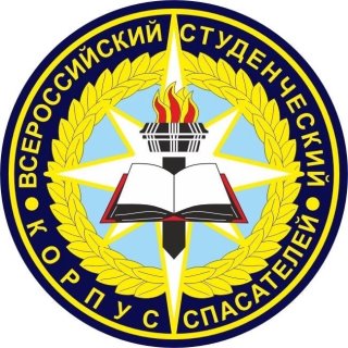 Всероссийский студенческий корпус спасателей
