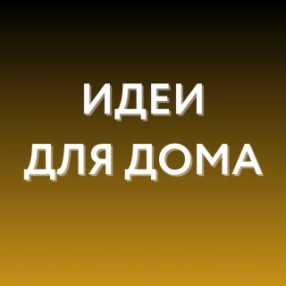 Идеи для дома WB, Ozon