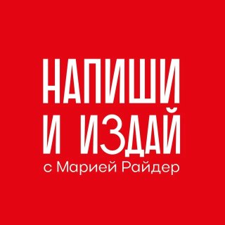 Мария Райдер: Напиши и издай®