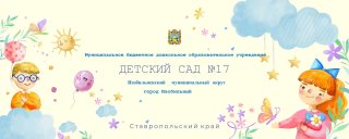 МБДОУ "Детский сад №17" ИМОСК г.Изобильный