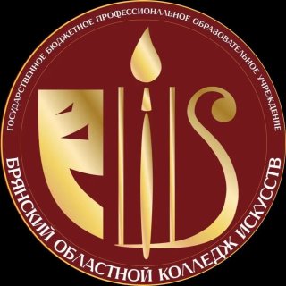 ГБПОУ "Брянский областной колледж искусств"