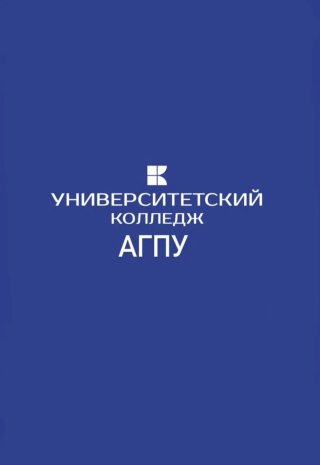 Университетский колледж АГПУ