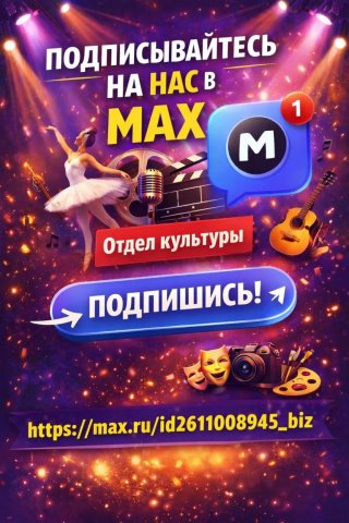 Отдел культуры администрации Красногвардейского муниципального округа Ставропольского края