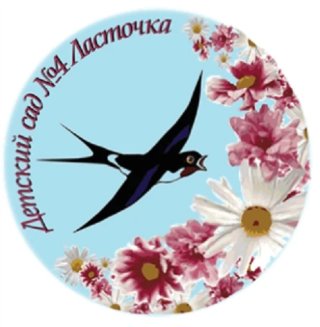 МБДОУ "Детский сад №4 "Ласточка"
