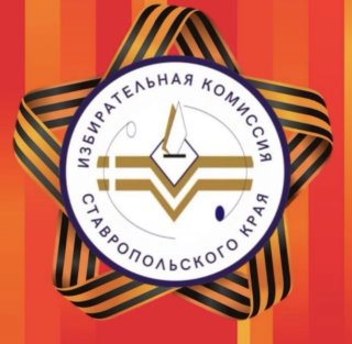 Избирком Ставропольского края