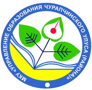 МКУ "Управление образования Чурапчинского улуса"