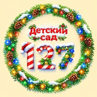 Детский сад 127 «ПОЧЕМУЧКА»