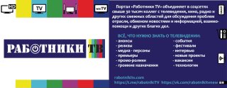 Работники ТВ