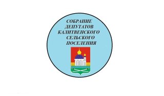 Собрание депутатов Калитвенского сельского поселения