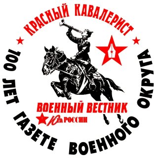Военный вестник Юга России - газета ЮВО