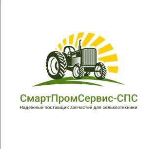 СмартПромСервис-СПС Запчасти для сельхозтехники с гарантией и доставкой по Югу России, ДНР, ЛНР и новым регионам