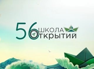 МАОУ СОШ № 56 города Тюмени