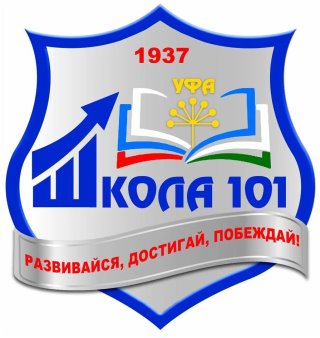 МАОУ «Школа №101» г. Уфа