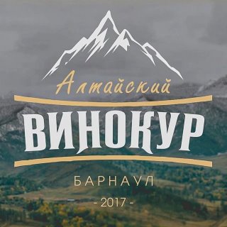 Алтайский винокур. Наборы для вкусных настоек