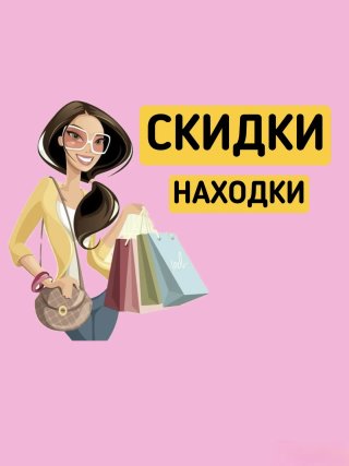 Скидки и находки на Wb и Ozon