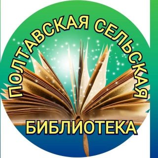 МКУК "Полтавская сельская библиотека"