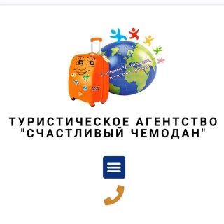 Счастливый Чемодан