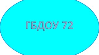 Информационный канал ГБДОУ детский сад №72 Приморского района Санкт - Петербурга