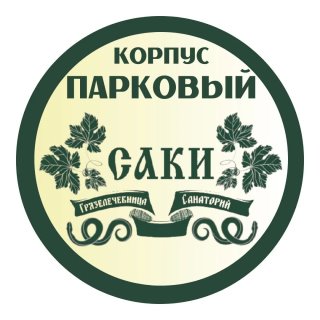 Корпус Парковый Санатория "Саки"