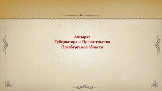 Аппарат Губернатора и Правительства Оренбургской области