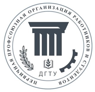 Профсоюз ДГТУ