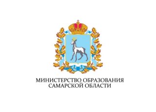 Министерство образования Самарской области