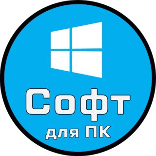 Софт для ПК | Windows