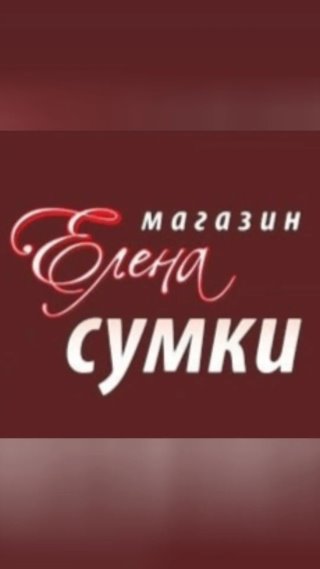 Сумки Елена Орёл